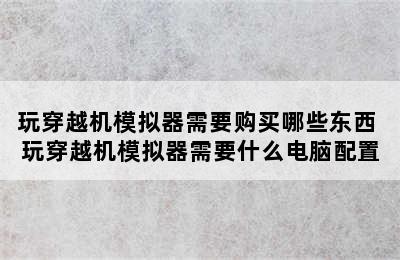 玩穿越机模拟器需要购买哪些东西 玩穿越机模拟器需要什么电脑配置